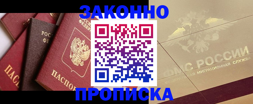 прописка в квартире в Можайске