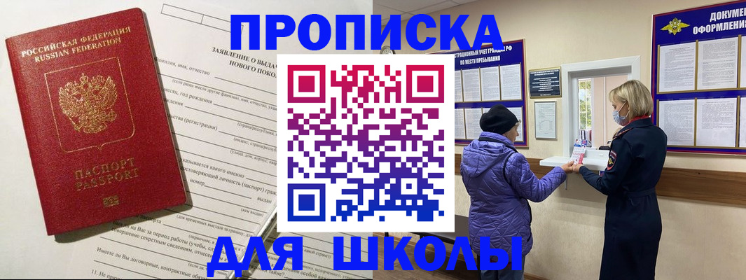 прописка для школы в Можайске